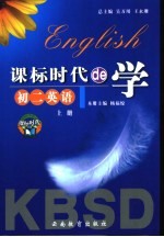 课标时代de学 初二英语 上