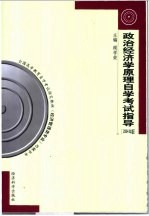 政治经济学原理自学考试指导 2004年版
