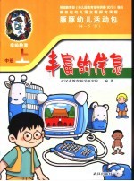 新世纪幼儿园主题探究课程 豚豚幼儿活动包 丰富的信息 4-5岁 上