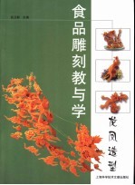 食品雕刻教与学 龙凤造型