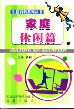 生活百科系列丛书 家庭休闲篇