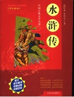水浒传 学生读本