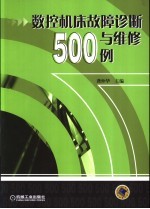 数控机床故障诊断与维修500例