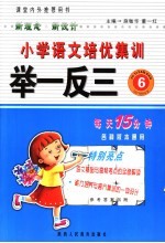 小学语文培优集训举一反三 六年级