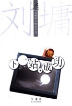 下一站,成功