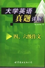 大学英语六级真题详解 四、六级作文