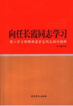 向任长霞同志学习 深入学习胡锦涛温家宝同志指示精神