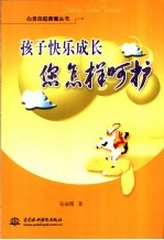 孩子快乐成长 您怎样呵护