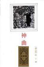 神曲 地狱篇
