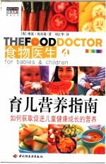 育儿营养指南 如何获取促进儿童健康成长的营养 全新彩装