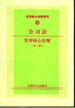 公司法实用核心法规 第2版