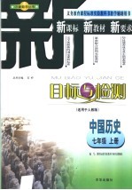 目标与检测 中国历史七年级 上 人教版