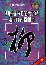 柳体楷书毛笔大字帖 集字临创1500字 3