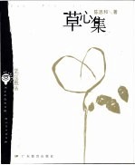 草心集