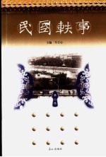 民国轶事 第3卷