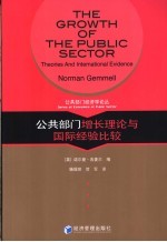 公共部门增长理论与国际经验比较