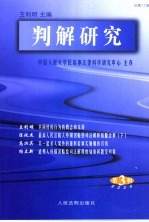判解研究 2004第3辑 总第17辑