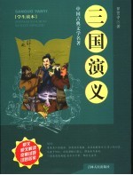 三国演义 学生读本
