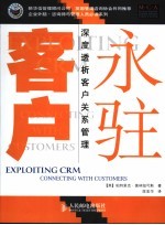 永驻客户 深度透析客户关系管理