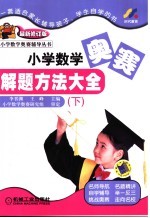 小学数学奥赛解题方法大全 下 第3版