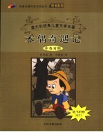 木偶奇遇记 中英对照