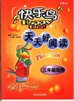 天天好阅读 三年级