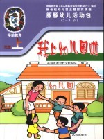 新世纪幼儿园主题探究课程 豚豚幼儿活动包 我上幼儿园啦 2-3岁 上