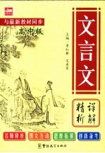文言文详解精析 高中版