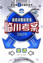 高考冲刺新思维 第二轮复习用书 英语 第3版