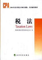 2004年度注册会计师全国统一考试辅导教材 税法