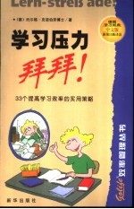 学习压力,拜拜! 33个提高学习效率的实用策略