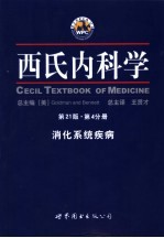 西氏内科学  第21版  第4分册  消化系统疾病
