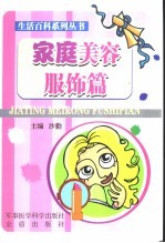生活百科系列丛书 家庭美容服饰篇
