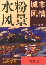 水粉风景 城市风情