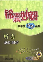 锦囊妙解中学生英语系列 听力 初三同步