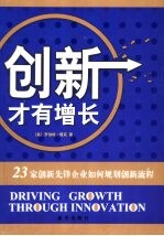 创新才有增长 23家创新先锋企业如何规划创新流程