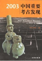 2003中国重要考古发现 中英文本