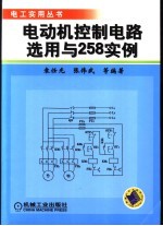 电动机控制电路选用与258实例