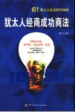 犹太人经商成功商法 看!犹太人是这样经商的
