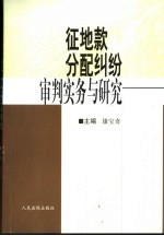 征地款分配纠纷审判实务与研究