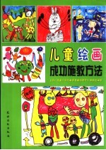 儿童绘画成功施教方法