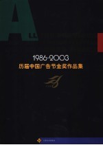 历届中国广告节金奖作品集 1986-2003