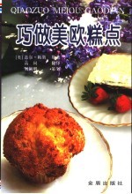 巧做美欧糕点 和你一起制作130款西式糕点