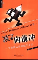 孩子向前冲 一个普通父亲的教子手记
