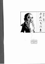 于右任书法集