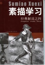 素描学习 经典解读之四