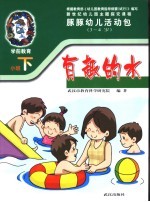 新世纪幼儿园主题探究课程 豚豚幼儿活动包 有趣的水 3-4岁 下