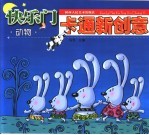 快乐门 卡通新创意 动物