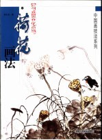 写意花鸟 荷花画法