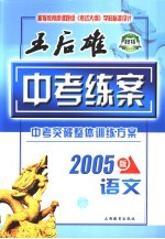 王后雄中考练案 语文